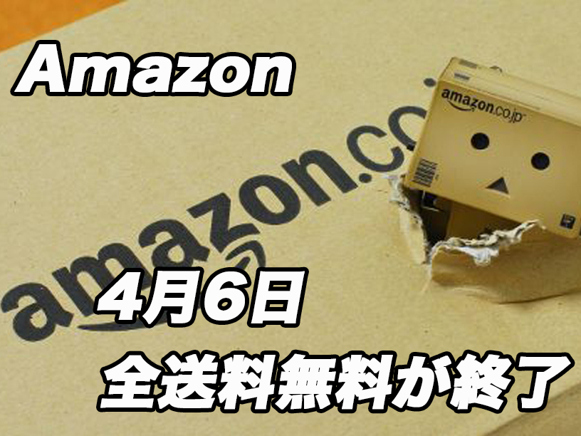 悲報 Amazon 全商品送料無料が終了 計２０００円以下は送料３５０円 ニュース ブリエジャパン