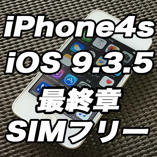 Iphone 4s では最終バージョンのios 9 3 5をsimロック解除 Sim